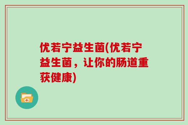 优若宁益生菌(优若宁益生菌，让你的肠道重获健康)