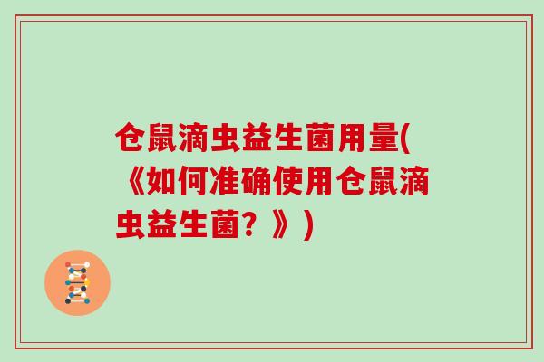 仓鼠滴虫益生菌用量(《如何准确使用仓鼠滴虫益生菌？》)