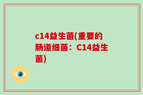 c14益生菌(重要的肠道细菌：C14益生菌)
