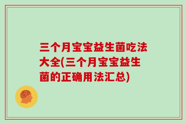 三个月宝宝益生菌吃法大全(三个月宝宝益生菌的正确用法汇总) 三个月宝宝益生菌吃法大全(三个月宝宝益生菌的正确用法汇总)