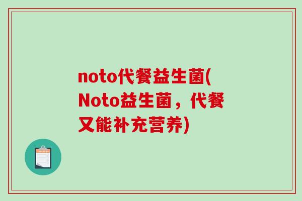 noto代餐益生菌(Noto益生菌，代餐又能补充营养)