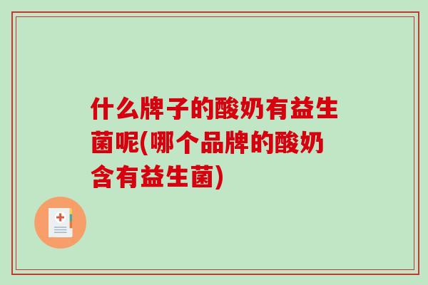 什么牌子的酸奶有益生菌呢(哪个品牌的酸奶含有益生菌)