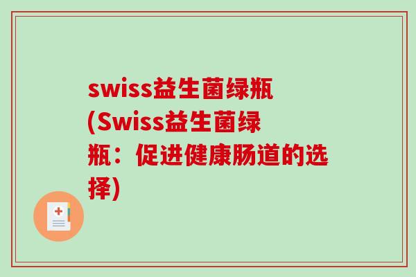 swiss益生菌绿瓶(Swiss益生菌绿瓶：促进健康肠道的选择)