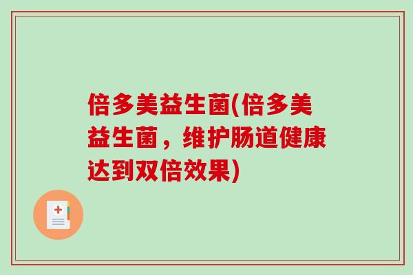 倍多美益生菌(倍多美益生菌，维护肠道健康达到双倍效果)