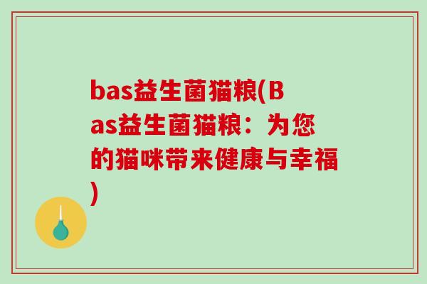 bas益生菌猫粮(Bas益生菌猫粮：为您的猫咪带来健康与幸福)
