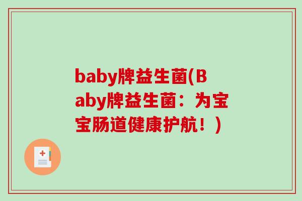 baby牌益生菌(Baby牌益生菌：为宝宝肠道健康护航！)