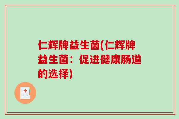 仁辉牌益生菌(仁辉牌益生菌：促进健康肠道的选择)