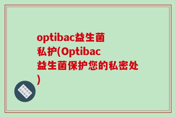 optibac益生菌私护(Optibac益生菌保护您的私密处)