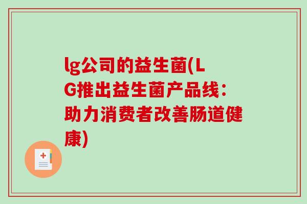 lg公司的益生菌(LG推出益生菌产品线：助力消费者改善肠道健康)