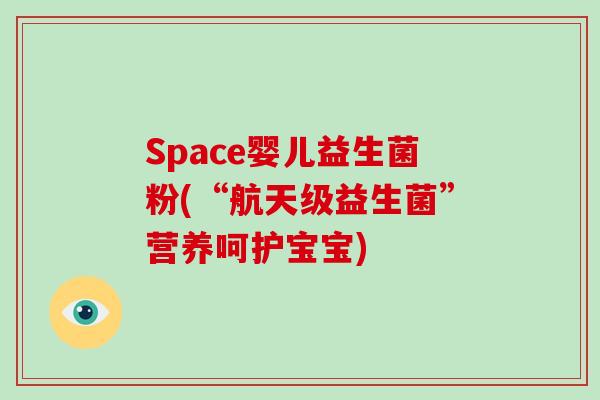 Space婴儿益生菌粉(“航天级益生菌”营养呵护宝宝)