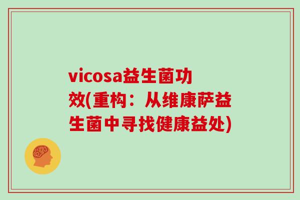 vicosa益生菌功效(重构：从维康萨益生菌中寻找健康益处)