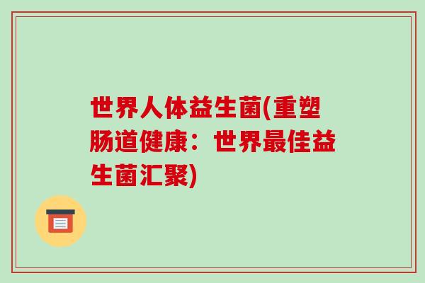 世界人体益生菌(重塑肠道健康：世界最佳益生菌汇聚)