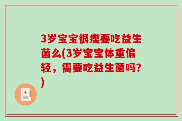 3岁宝宝很瘦要吃益生菌么(3岁宝宝体重偏轻，需要吃益生菌吗？)