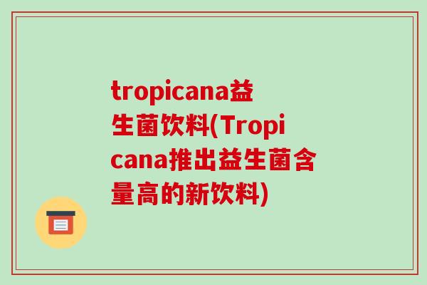 tropicana益生菌饮料(Tropicana推出益生菌含量高的新饮料)