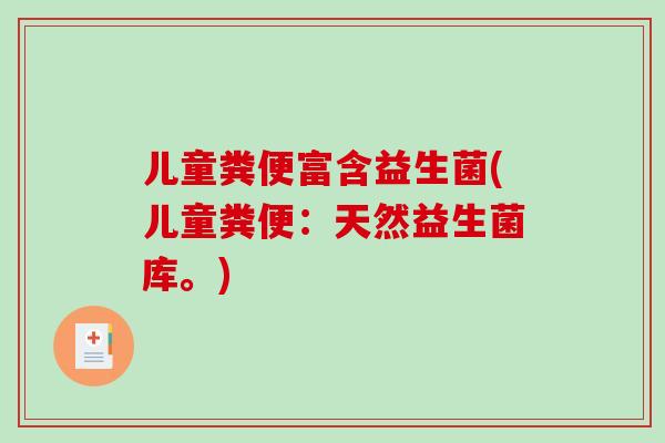 儿童粪便富含益生菌(儿童粪便：天然益生菌库。)