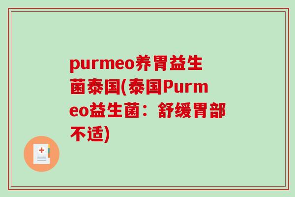 purmeo养胃益生菌泰国(泰国Purmeo益生菌：舒缓胃部不适)