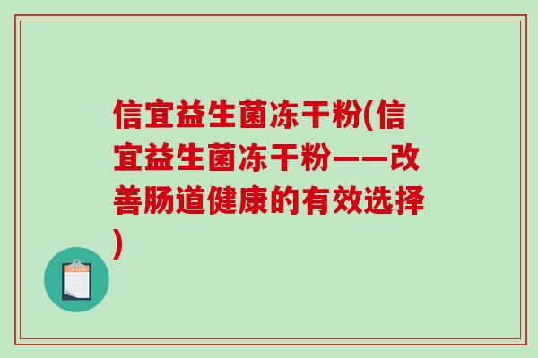 信宜益生菌冻干粉(信宜益生菌冻干粉——改善肠道健康的有效选择)