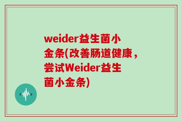 weider益生菌小金条(改善肠道健康，尝试Weider益生菌小金条)