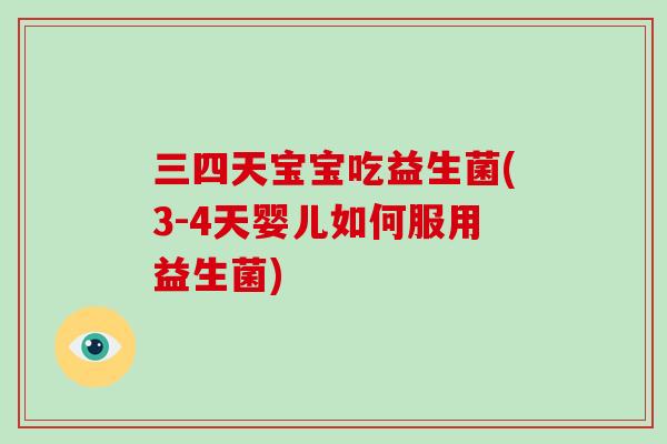 三四天宝宝吃益生菌(3-4天婴儿如何服用益生菌)