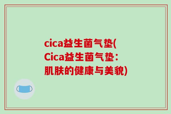 cica益生菌气垫(Cica益生菌气垫：肌肤的健康与美貌)