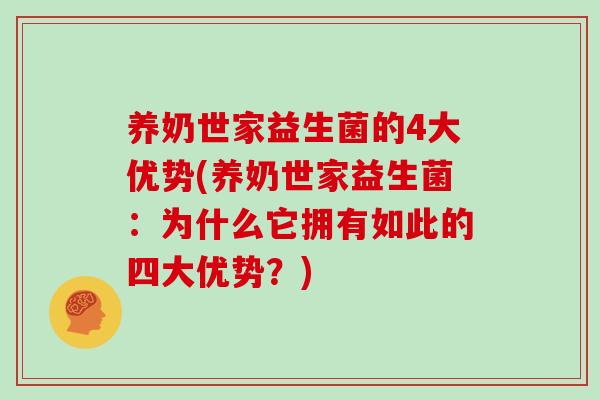 养奶世家益生菌的4大优势(养奶世家益生菌：为什么它拥有如此的四大优势？)