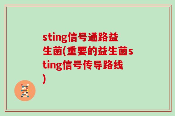 sting信号通路益生菌(重要的益生菌sting信号传导路线)
