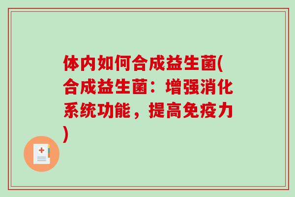 体内如何合成益生菌(合成益生菌：增强消化系统功能，提高免疫力)