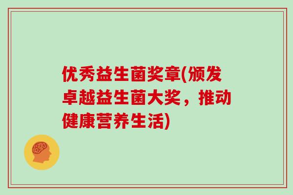 优秀益生菌奖章(颁发卓越益生菌大奖，推动健康营养生活)