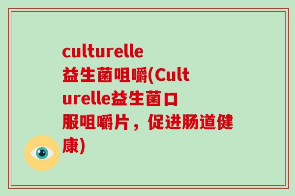 culturelle益生菌咀嚼(Culturelle益生菌口服咀嚼片，促进肠道健康)