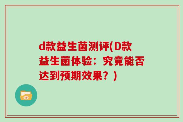 d款益生菌测评(D款益生菌体验：究竟能否达到预期效果？)