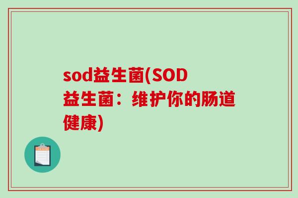 sod益生菌(SOD益生菌：维护你的肠道健康)