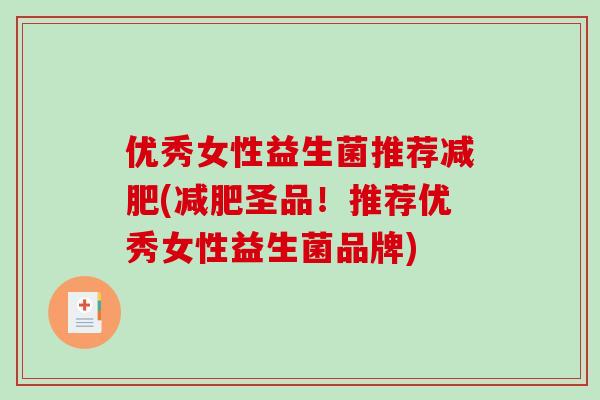 优秀女性益生菌推荐减肥(减肥圣品！推荐优秀女性益生菌品牌)