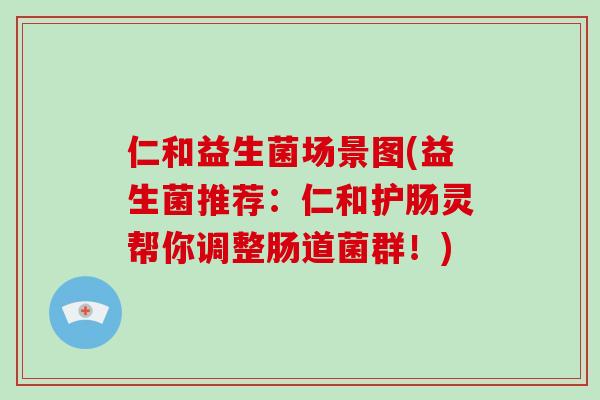 仁和益生菌场景图(益生菌推荐：仁和护肠灵帮你调整肠道菌群！)