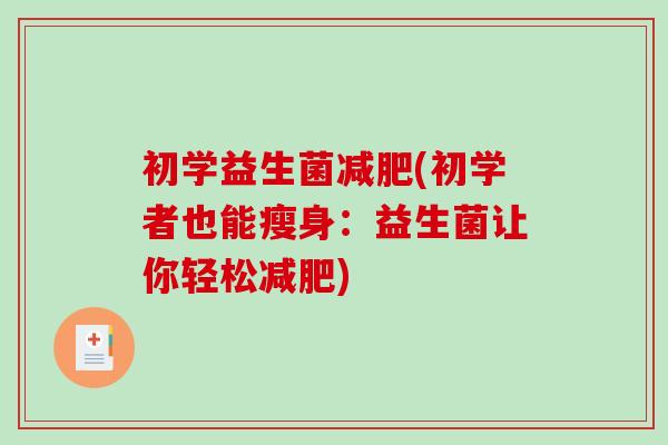 初学益生菌减肥(初学者也能瘦身：益生菌让你轻松减肥)