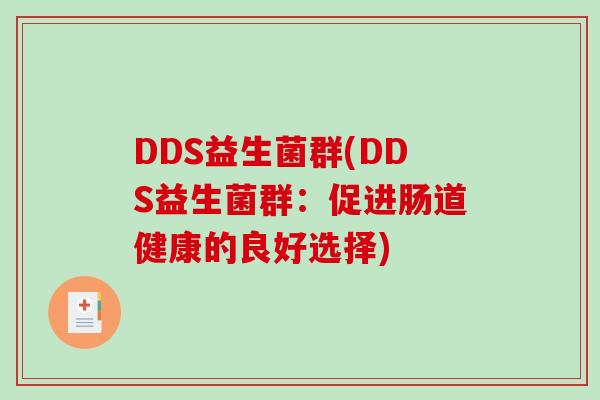 DDS益生菌群(DDS益生菌群：促进肠道健康的良好选择)