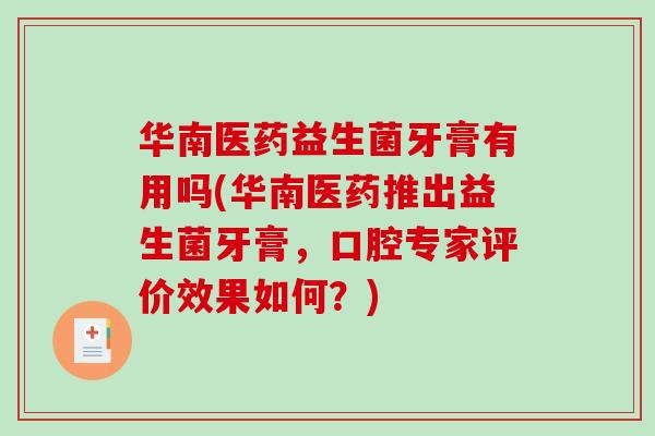 华南医药益生菌牙膏有用吗(华南医药推出益生菌牙膏，口腔专家评价效果如何？)