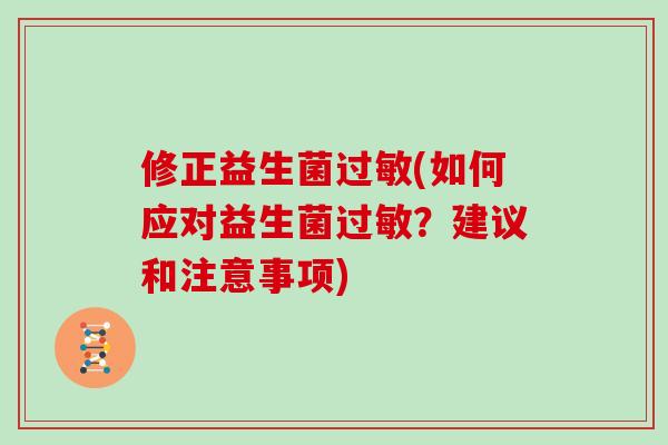 修正益生菌过敏(如何应对益生菌过敏？建议和注意事项)