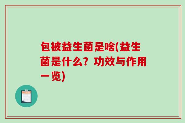 包被益生菌是啥(益生菌是什么？功效与作用一览)