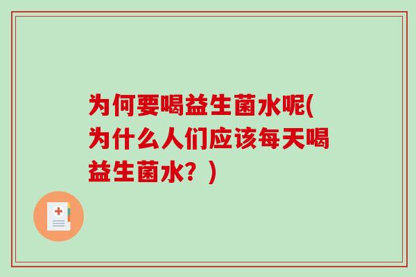 为何要喝益生菌水呢(为什么人们应该每天喝益生菌水?) 为何要喝益生菌水呢(为什么人们应该每天喝益生菌水?)