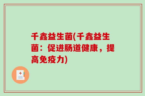 千鑫益生菌(千鑫益生菌：促进肠道健康，提高免疫力)