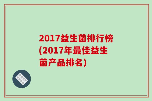 2017益生菌排行榜(2017年佳益生菌产品排名)