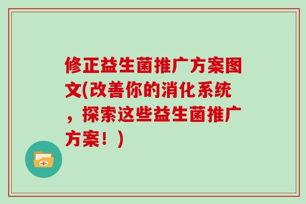 修正益生菌推广方案图文(改善你的消化系统，探索这些益生菌推广方案！)