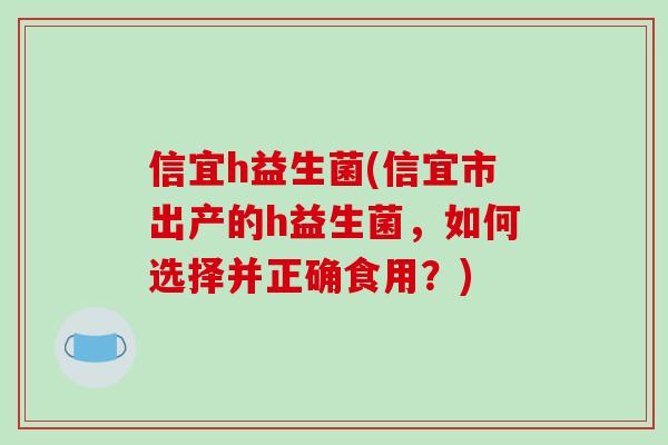 信宜h益生菌(信宜市出产的h益生菌，如何选择并正确食用？)