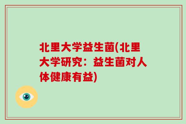 北里大学益生菌(北里大学研究：益生菌对人体健康有益)