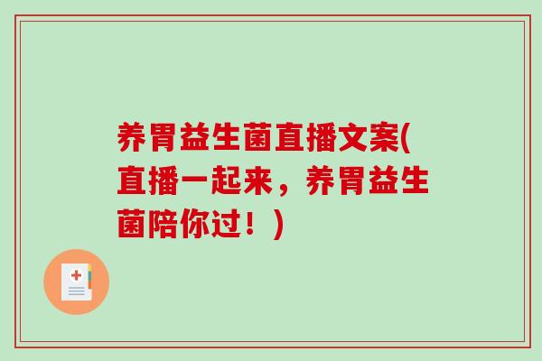 养胃益生菌直播文案(直播一起来,养胃益生菌陪你过!) 养胃益生菌直播文案(直播一起来,养胃益生菌陪你过!)