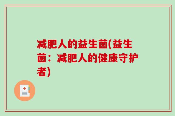 人的益生菌(益生菌：人的健康守护者)