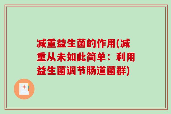 减重益生菌的作用(减重从未如此简单：利用益生菌调节肠道菌群)