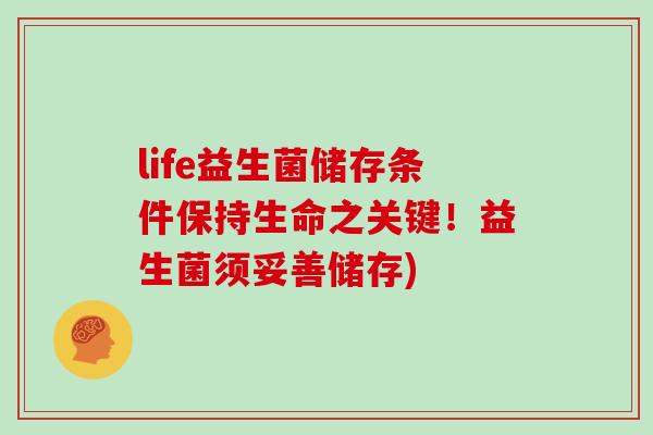 life益生菌储存条件保持生命之关键！益生菌须妥善储存)