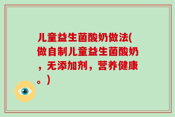 儿童益生菌酸奶做法(做自制儿童益生菌酸奶，无添加剂，营养健康。)