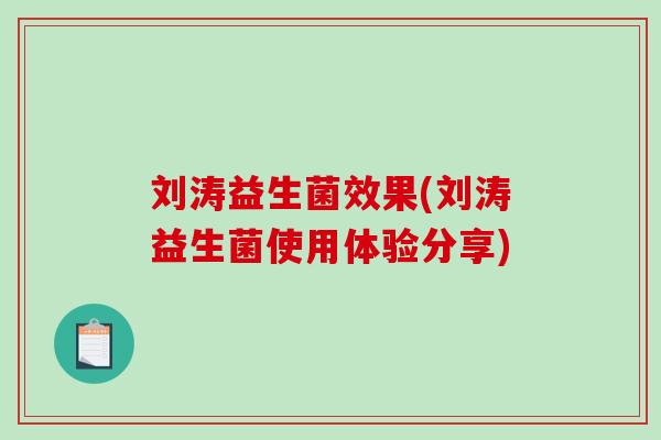 刘涛益生菌效果(刘涛益生菌使用体验分享)